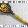 Уломать на манную кашу