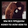 Мы все преданы Мы все преданы