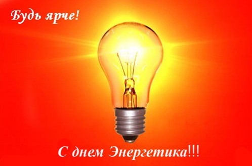 С днём Энергетика, товарищи!!! С днём Энергетика, товарищи!!!
