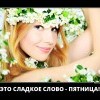 Сладкое слово-пятница Сладкое слово-пятница