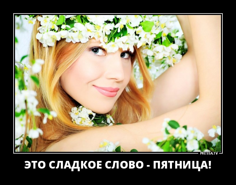 Сладкое слово-пятница