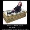 Хочется быстрей разбогатеть Хочется быстрей разбогатеть