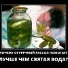 Огуречный рассол Огуречный рассол