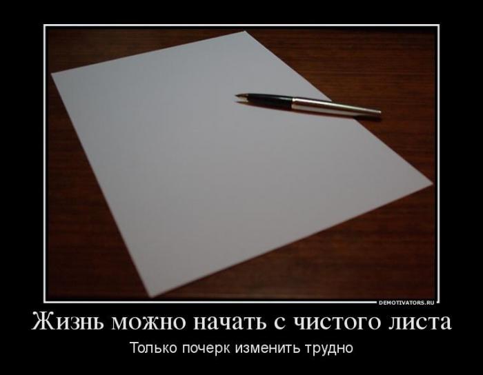 Жизнь с чистого листа