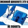 Школоте, не понять