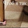 Чтоб я так жил Чтоб я так жил