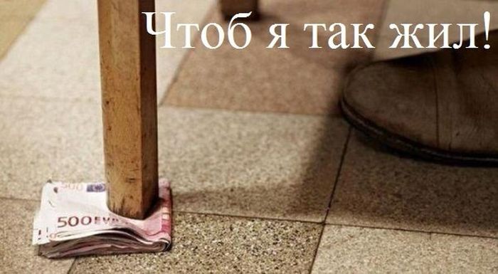 Чтоб я так жил