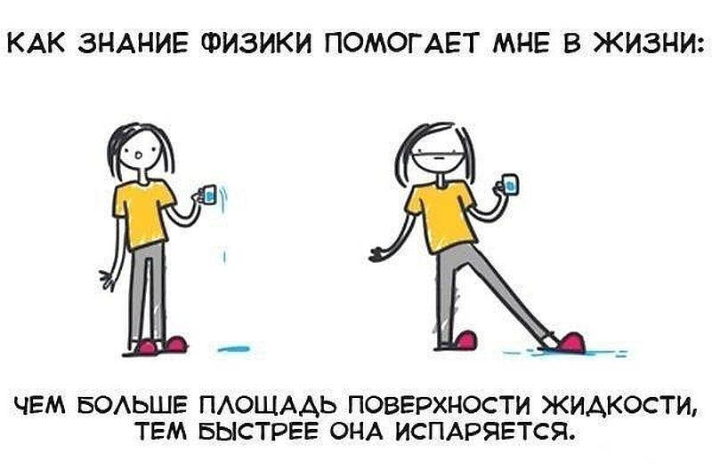 Знание физики-помогает в жизни