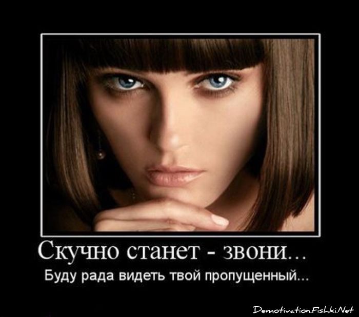 Скучно станет-звони