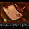 Контракт с дьяволом Контракт с дьяволом