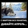 С мартом все понятно