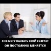 Назвать свой возраст