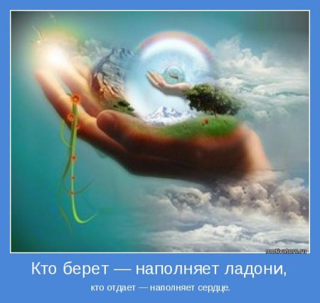 Кто берет-тот наполняет ладони