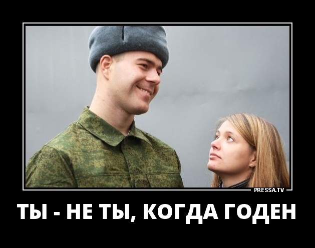 Ты-не ты,когда годен