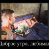 Доброе утро,любимая