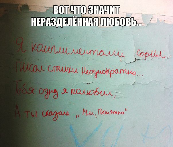 Неразделенная любовь