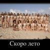 Скоро лето