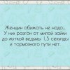 Женщин,не обижать
