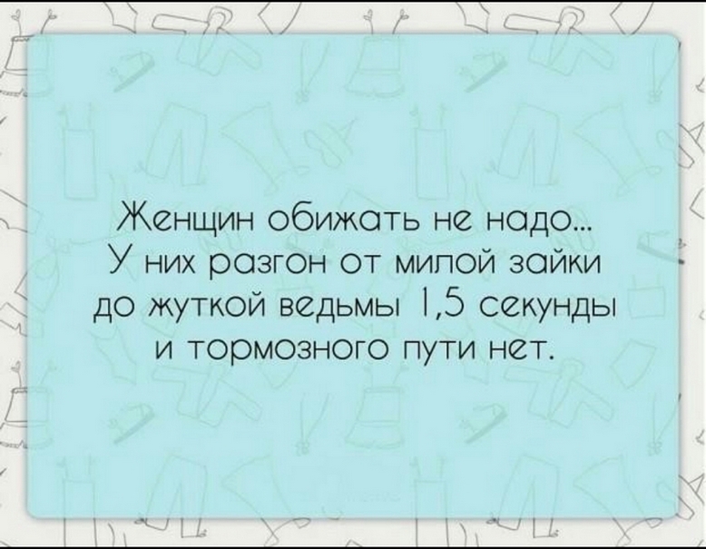Женщин,не обижать