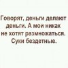 Деньги,делают деньги Деньги,делают деньги