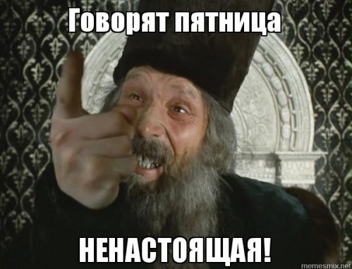 нинастаясчая пятница)))))) нинастаясчая пятница))))))