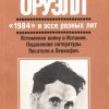 Оруэлл