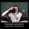 Каждый испорчен