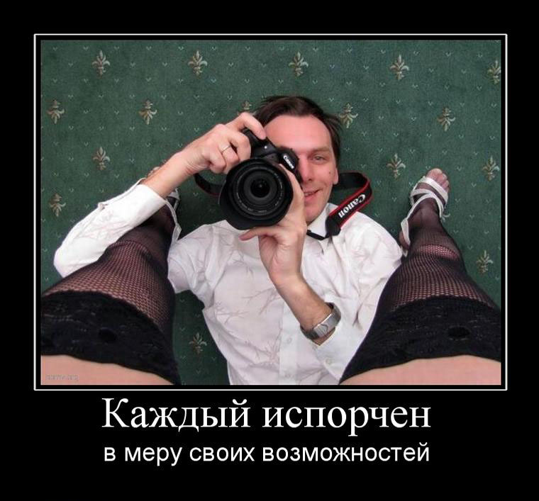 Каждый испорчен