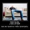 Лень