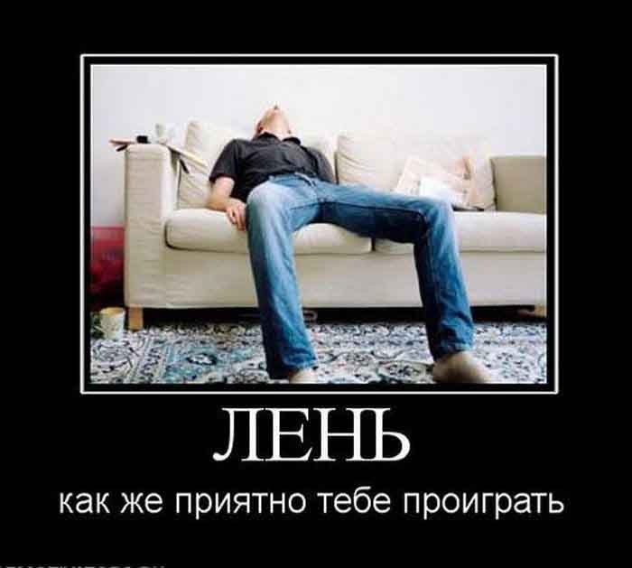 Лень