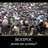 Зачем им шлемы?