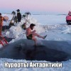 Курорты Антактики Курорты Антактики