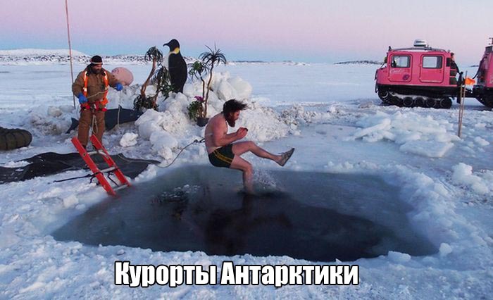 Курорты Антактики