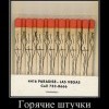 Горячие штучки