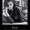 Если... Если...