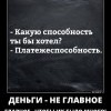 Деньги-не главное Деньги-не главное