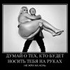 Носить на руках