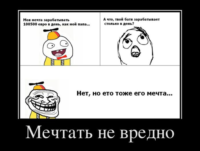 Мечтать не вредно