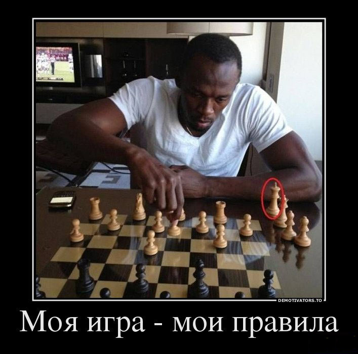 Моя игра-мои правила