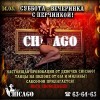 CHICAGO: девочки-хулиганки!
