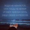 Люди- не меняются