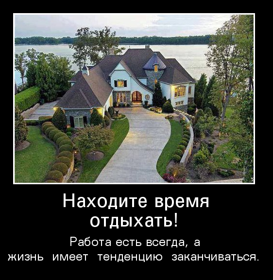 Находите время отдыхать