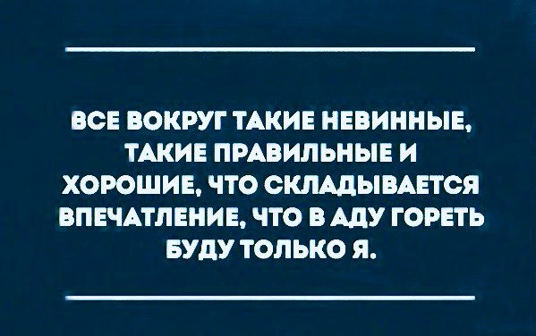 Такие невинные
