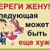 Береги жену