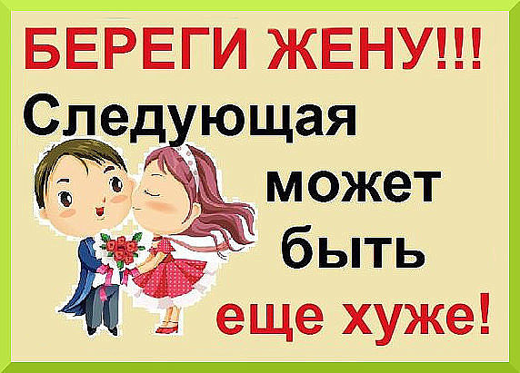 Береги жену