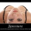 Декольте Декольте