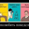 Как полюбить понедельник Как полюбить понедельник