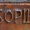 Борщ Борщ