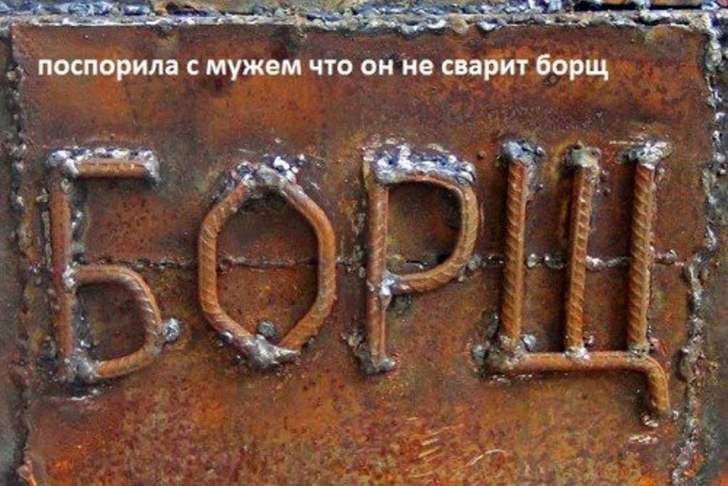Борщ
