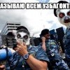 бригазываю узбагоица))))))